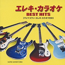ＳＵＰＥＲ　ＡＤＶＥＮＴＵＲＥＳ／モト冬樹「エレキ・カラオケ　ＢＥＳＴ　ＨＩＴＳ」