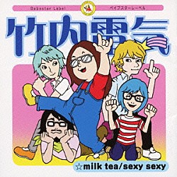 竹内電気「ｍｉｌｋ　ｔｅａ／ｓｅｘｙ　ｓｅｘｙ」