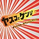 大島ミチル「ヤスコとケンジ　オリジナル・サウンドトラック」