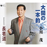 小川茂「 大間の一本釣／長者道」