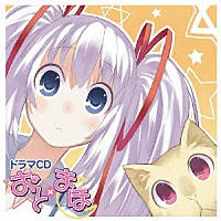 （ドラマＣＤ）「 ドラマＣＤ　おと×まほ」