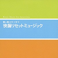 （オムニバス）「 腸と脳がスッキリ　快腸リセットミュージック」