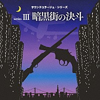 （効果音）「 暗黒街の決斗　～現金強奪作戦・暗黒街の決斗・ハード・ウェポン・００９・夜明けの捜査線～」