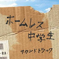 上田禎「 映画「ホームレス中学生」オリジナル・サウンドトラック」