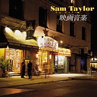 サム・テイラーと彼のオーケストラ「 サム・テイラー　映画音楽　ベスト」