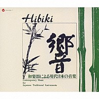 邦楽４人の会／日本音楽集団「 ［復刻］響－和楽器による現代日本の音楽」