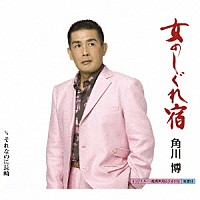 角川博「 女のしぐれ宿　ｃ／ｗそれなのに長崎」