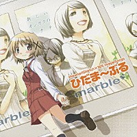 ｍａｒｂｌｅ「 ＴＶアニメ　ひだまりスケッチ×３６５　イメージソング集　ひだま～ぶる」