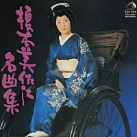 榎本美佐江「 榎本美佐江　名曲集」