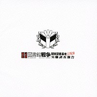 （ラジオＣＤ）「 ＤＪＣＤ　図書館戦争　関東図書基地広報課　実態調査報告　第壱巻」