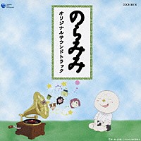 中川孝「 のらみみ　オリジナルサウンドトラック」