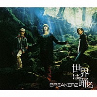 ＢＲＥＡＫＥＲＺ「 世界は踊る／灼熱」