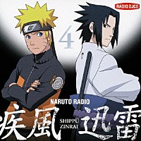 （ラジオＣＤ）「 ＮＡＲＵＴＯ　ＲＡＤＩＯ　疾風迅雷　４」