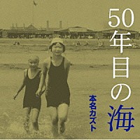 本名カズト「 ５０年目の海」