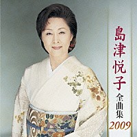 島津悦子「 島津悦子　全曲集　２００９」