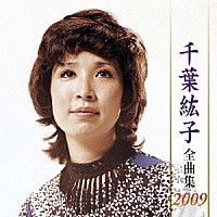 千葉紘子「 千葉紘子　全曲集　２００９」