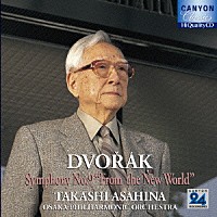 朝比奈隆／大阪フィル「 ドヴォルザーク：交響曲　第９番「新世界より」」
