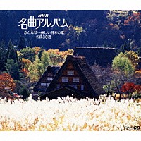 （クラシック）「 赤とんぼ～美しい日本の歌　名曲３０選」