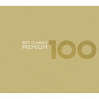 （クラシック）「 ベスト・クラシック１００　プレミアム」