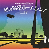 （効果音）「 恋の満塁ホームラン！　～明日のグロッキー・恋の満塁ホームラン！・少林卓球・エースの王子～」