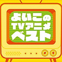 （キッズ）「 よいこのＴＶアニメ　ベスト」