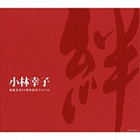 小林幸子「芸能生活４５周年記念アルバム 絆」 | COCP-35179/81