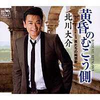 北川大介「黄昏のむこう側／男たちの純情歌」 | CRCN-1374 | 4988007231725 | Shopping | Billboard  JAPAN