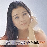 倍賞千恵子「倍賞千恵子 全曲集 ２００９」 | KICX-3636 