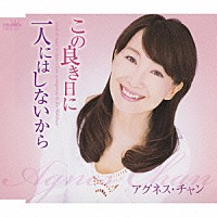 アグネス・チャン「この良き日に／一人にはしないから」 | CRCP-571 | 4988007231350 | Shopping |  Billboard JAPAN