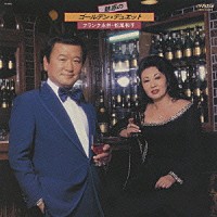 フランク永井／松尾和子「魅惑のゴールデン・デュエット」 | VICL