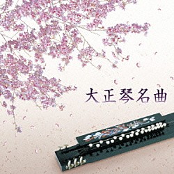 （伝統音楽） 吉岡錦正 吉岡錦英「大正琴　名曲　ベスト」