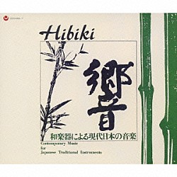 邦楽４人の会／日本音楽集団「［復刻］響－和楽器による現代日本の音楽