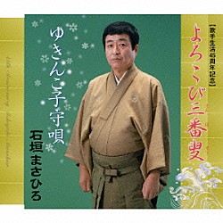 石垣まさひろ「よろこび三番叟／ゆきんこ子守唄」