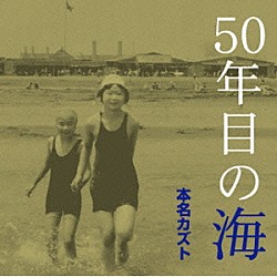 本名カズト「５０年目の海」