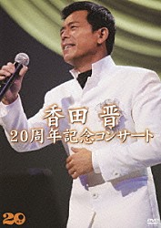 香田晋「香田晋　２０周年記念コンサート」