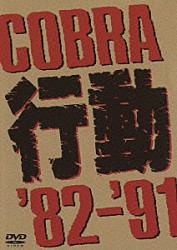 ＣＯＢＲＡ「ＣＯＢＲＡ 行動 '８２～'９１」 | PCBP-51647