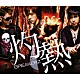 ＢＲＥＡＫＥＲＺ「灼熱／世界は踊る」