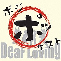 Ｄｅａｒ　Ｌｏｖｉｎｇ「 ポジポッケスト」