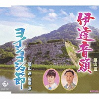 藤山進／藤山進、稲庭淳「 伊達音頭／ヨイショコショ節」