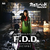 いとうかなこ「 Ｆ．Ｄ．Ｄ．」