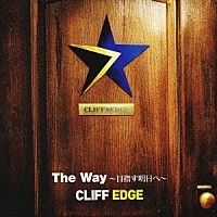 ＣＬＩＦＦ　ＥＤＧＥ「 「Ｔｈｅ　Ｗａｙ～目指す明日へ～」」