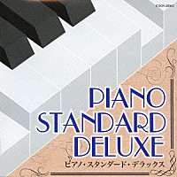 羽田健太郎／秋満義孝「 ピアノ・スタンダード・デラックス」