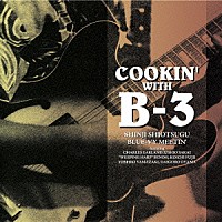 塩次伸二ブルーヴィー・ミーティン「 ＣＯＯＫＩＮ’　ＷＩＴＨ　Ｂ－３」