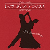 コロムビア・ボールルーム・オーケストラ／佐川利夫と東京ニュースカイオーケストラ「 レッツ・ダンス・デラックス」