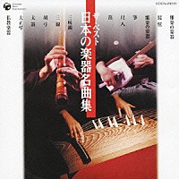 （伝統音楽）「 日本の楽器名曲集」