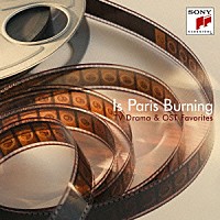 （サウンドトラック）「 パリは燃えているか～ＴＶドラマ・サントラ曲集」