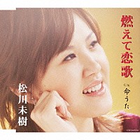 松川未樹「 燃えて恋歌／命うた」