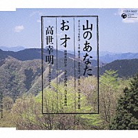 高世幸明「 山のあなた／お才」