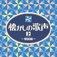 （オムニバス）「 懐かしの歌声（上）～戦前編～」