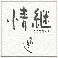 さだまさし「 情継　こころをつぐ」